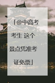 @中高考考生 这个景点凭准考证免票