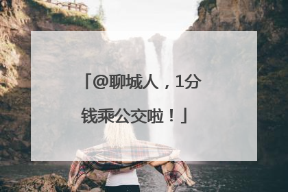 @聊城人，1分钱乘公交啦！