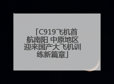 C919飞机首航南阳 中原地区迎来国产大飞机训练新篇章
