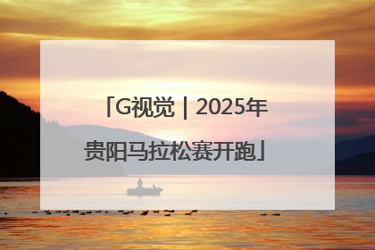 G视觉｜2025年贵阳马拉松赛开跑