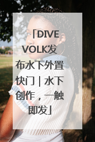 DIVEVOLK发布水下外置快门｜水下创作，一触即发