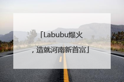 Labubu爆火，造就河南新首富
