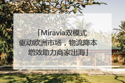Miravia双模式驱动欧洲市场，物流降本增效助力商家出海