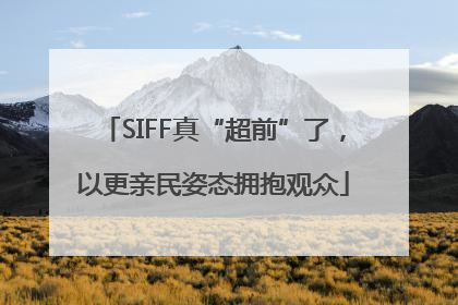 SIFF真“超前”了，以更亲民姿态拥抱观众