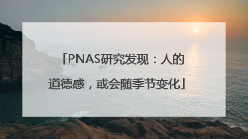 PNAS研究发现：人的道德感，或会随季节变化