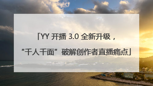 YY 开播 3.0 全新升级，“千人千面”破解创作者直播痛点