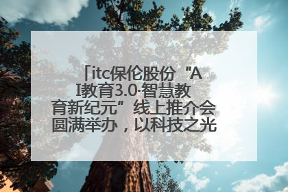itc保伦股份“AI教育3.0·智慧教育新纪元”线上推介会圆满举办，以科技之光照亮教育未来！